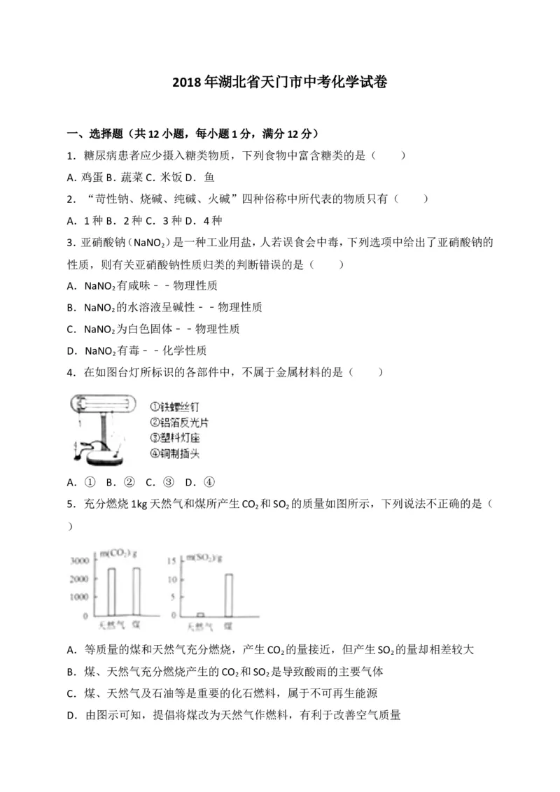 湖北省江汉油田、潜江市、天门市、仙桃市2018年中考理综（化学部分）试题（word版，含解析）_初中化学_01.人教版初中化学_06.初中化学中考真题
