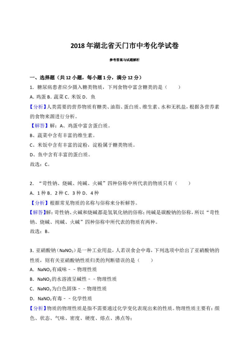 湖北省江汉油田、潜江市、天门市、仙桃市2018年中考理综（化学部分）试题（word版，含解析）_初中化学_01.人教版初中化学_06.初中化学中考真题