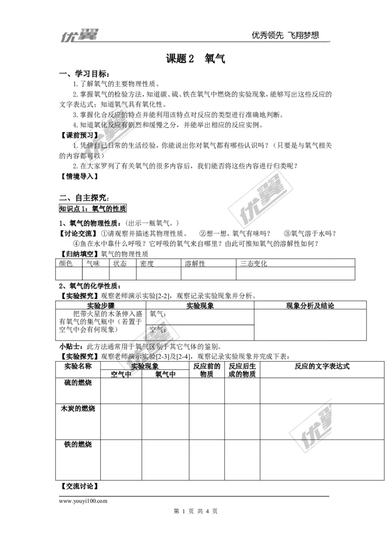 课题2氧气_初中化学_01.人教版初中化学_01.初中化学课件PPT--教案--试题_初中化学全套(课件--教案--配套)_18年初中化学9年级上_18秋九化上(RJ)--3.精品学案_2.第二单元我们周围的空气