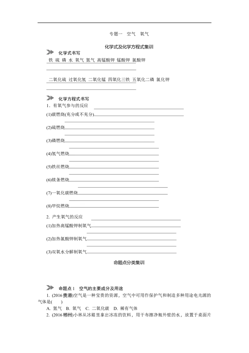 满分特训2018年中考化学专题复习分类集训专题一空气氧气_初中化学_01.人教版初中化学_07.初中化学中考总复习_满分特训2018年中考化学专题复习分类集训