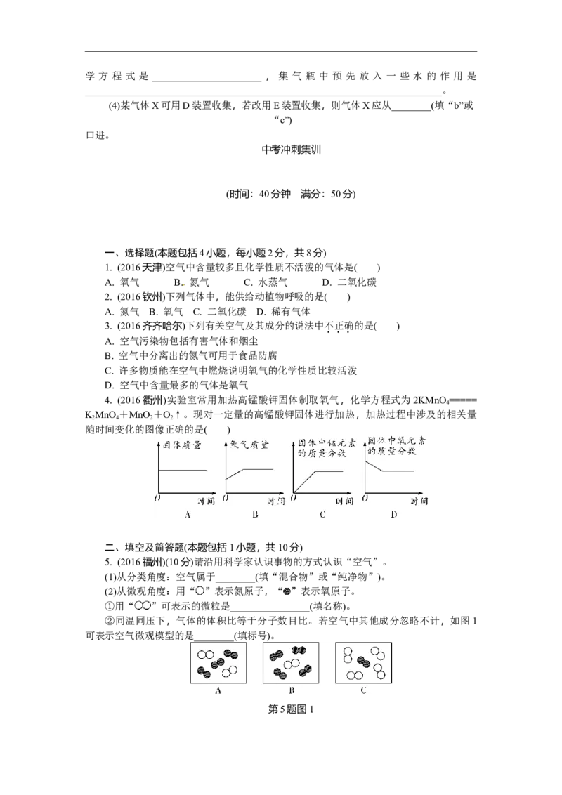 满分特训2018年中考化学专题复习分类集训专题一空气氧气_初中化学_01.人教版初中化学_07.初中化学中考总复习_满分特训2018年中考化学专题复习分类集训