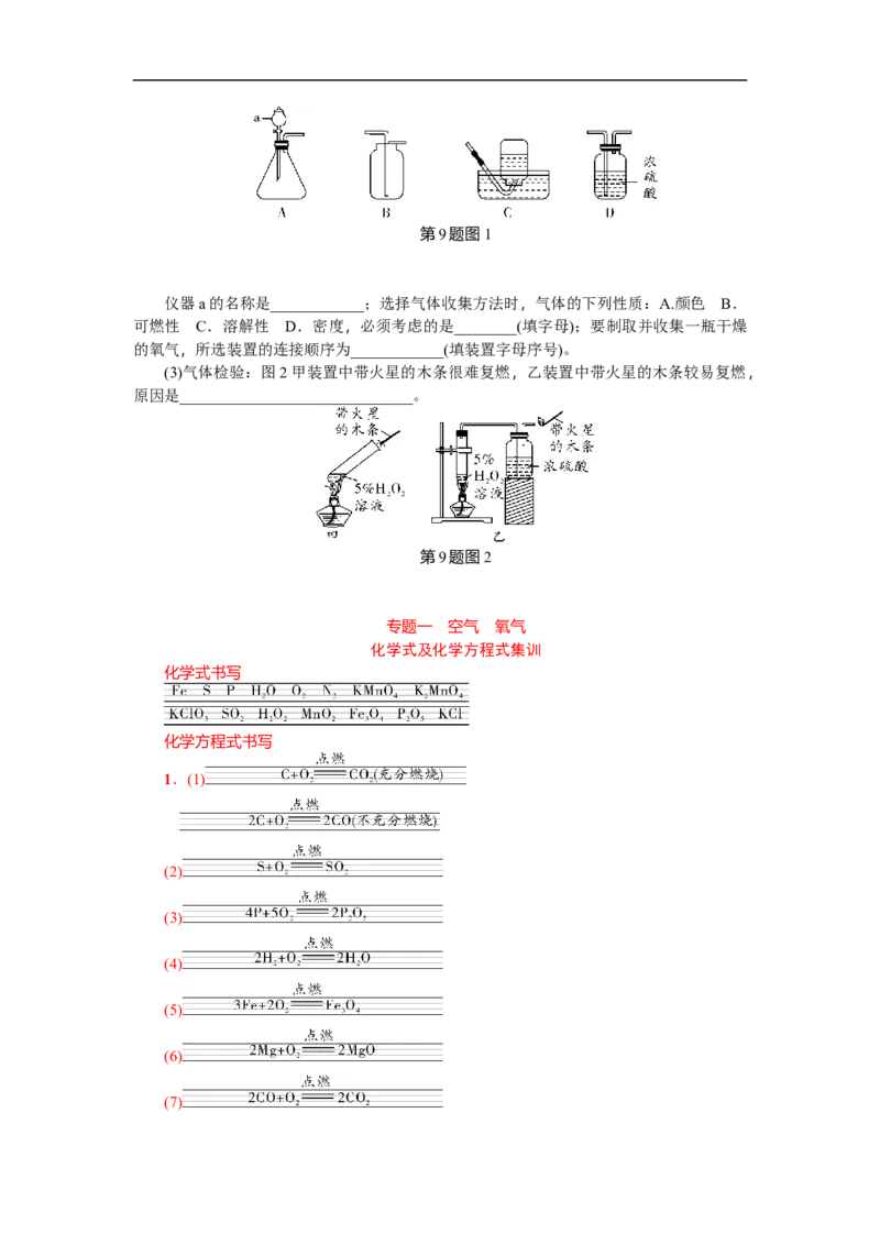 满分特训2018年中考化学专题复习分类集训专题一空气氧气_初中化学_01.人教版初中化学_07.初中化学中考总复习_满分特训2018年中考化学专题复习分类集训
