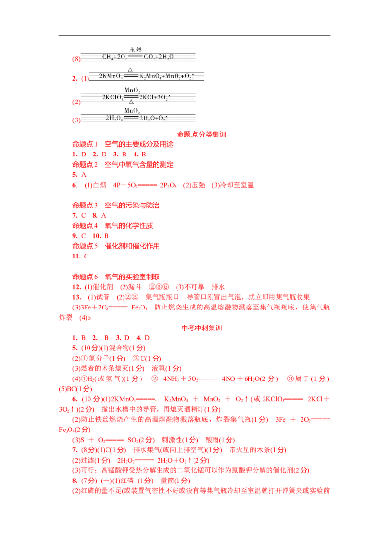 满分特训2018年中考化学专题复习分类集训专题一空气氧气_初中化学_01.人教版初中化学_07.初中化学中考总复习_满分特训2018年中考化学专题复习分类集训