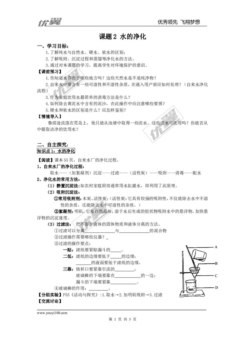 课题2水的净化_初中化学_01.人教版初中化学_01.初中化学课件PPT--教案--试题_初中化学全套(课件--教案--配套)_18年初中化学9年级上_18秋九化上(RJ)--3.精品学案_4.第四单元自然界的水