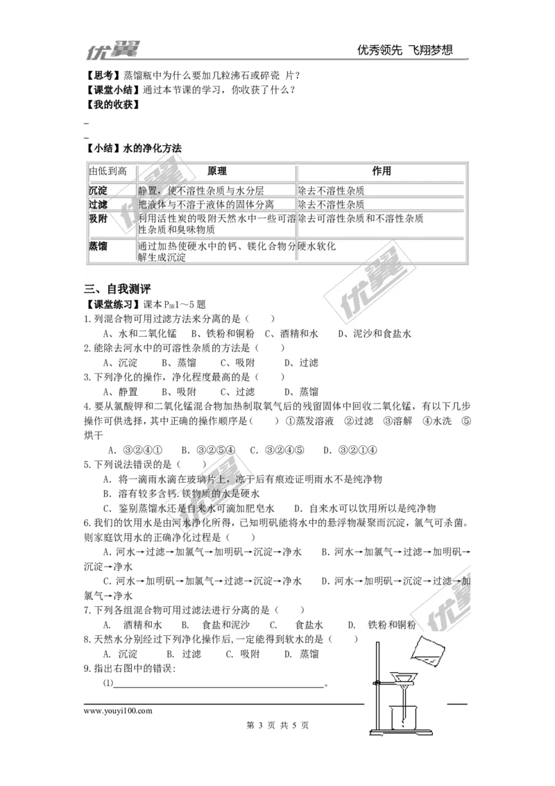 课题2水的净化_初中化学_01.人教版初中化学_01.初中化学课件PPT--教案--试题_初中化学全套(课件--教案--配套)_18年初中化学9年级上_18秋九化上(RJ)--3.精品学案_4.第四单元自然界的水