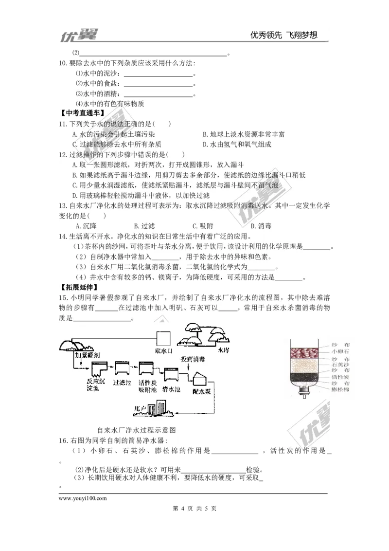 课题2水的净化_初中化学_01.人教版初中化学_01.初中化学课件PPT--教案--试题_初中化学全套(课件--教案--配套)_18年初中化学9年级上_18秋九化上(RJ)--3.精品学案_4.第四单元自然界的水