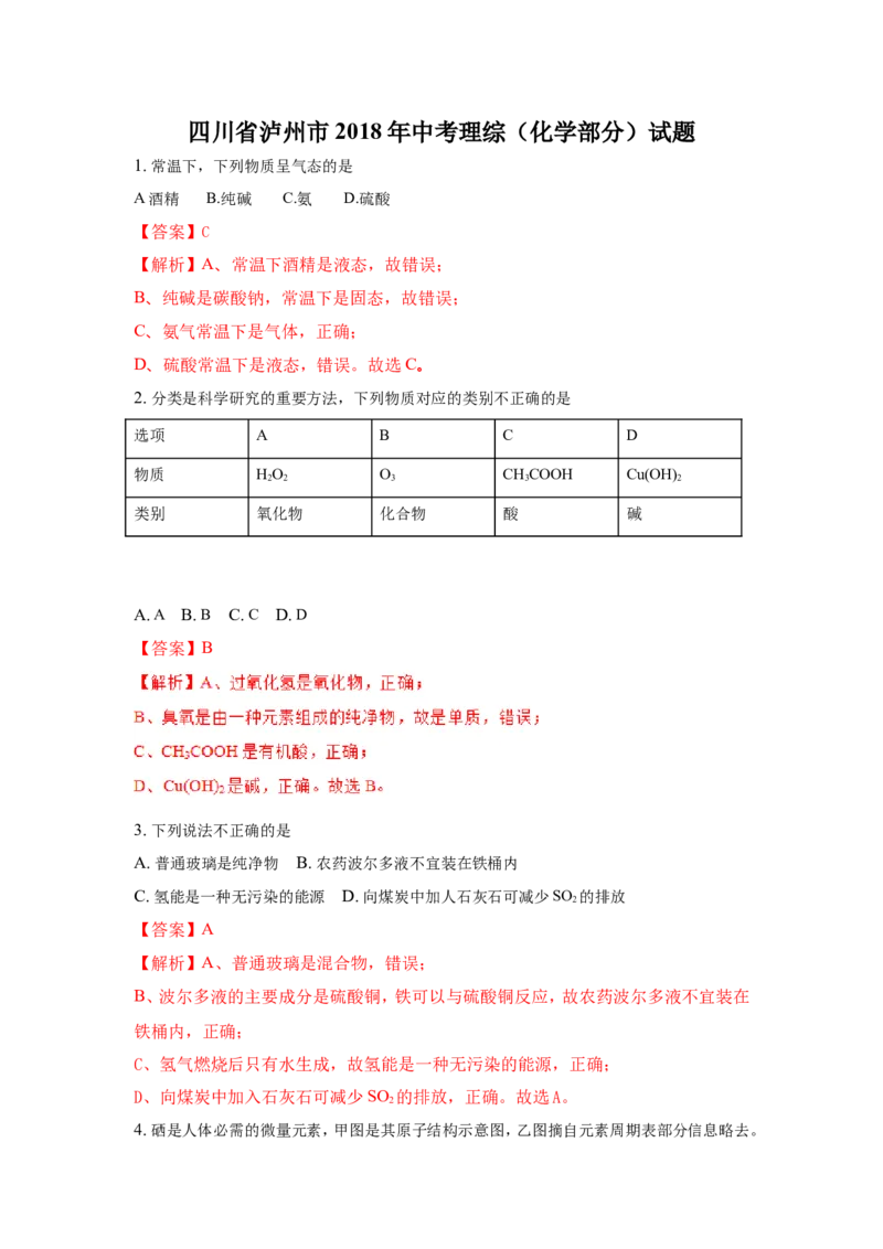 四川泸州市2018年中考化学试题（word版含解析）_初中化学_01.人教版初中化学_06.初中化学中考真题