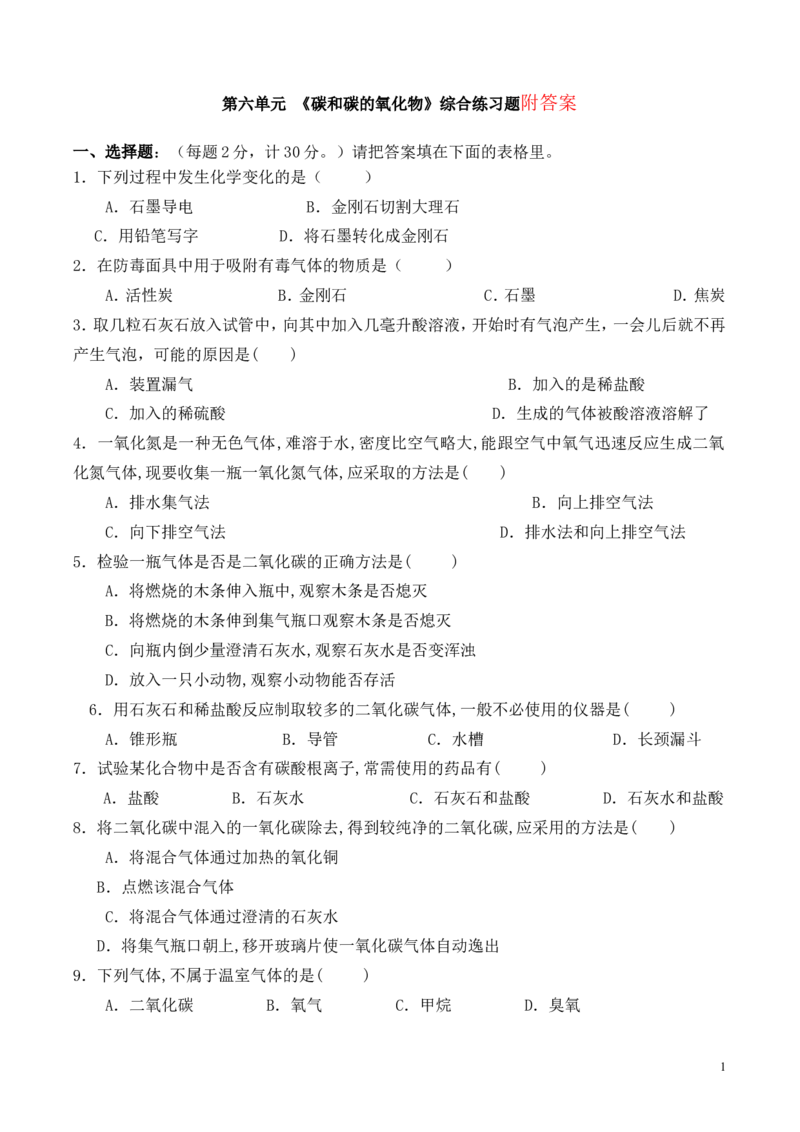 第六单元_《碳和碳的氧化物》综合练习题_初中化学_01.人教版初中化学_01.初中化学课件PPT--教案--试题_初中化学&mdash;课件&mdash;教案&mdash;试题-推荐_9年级上课件教案试题_9年级上试题_第6单元