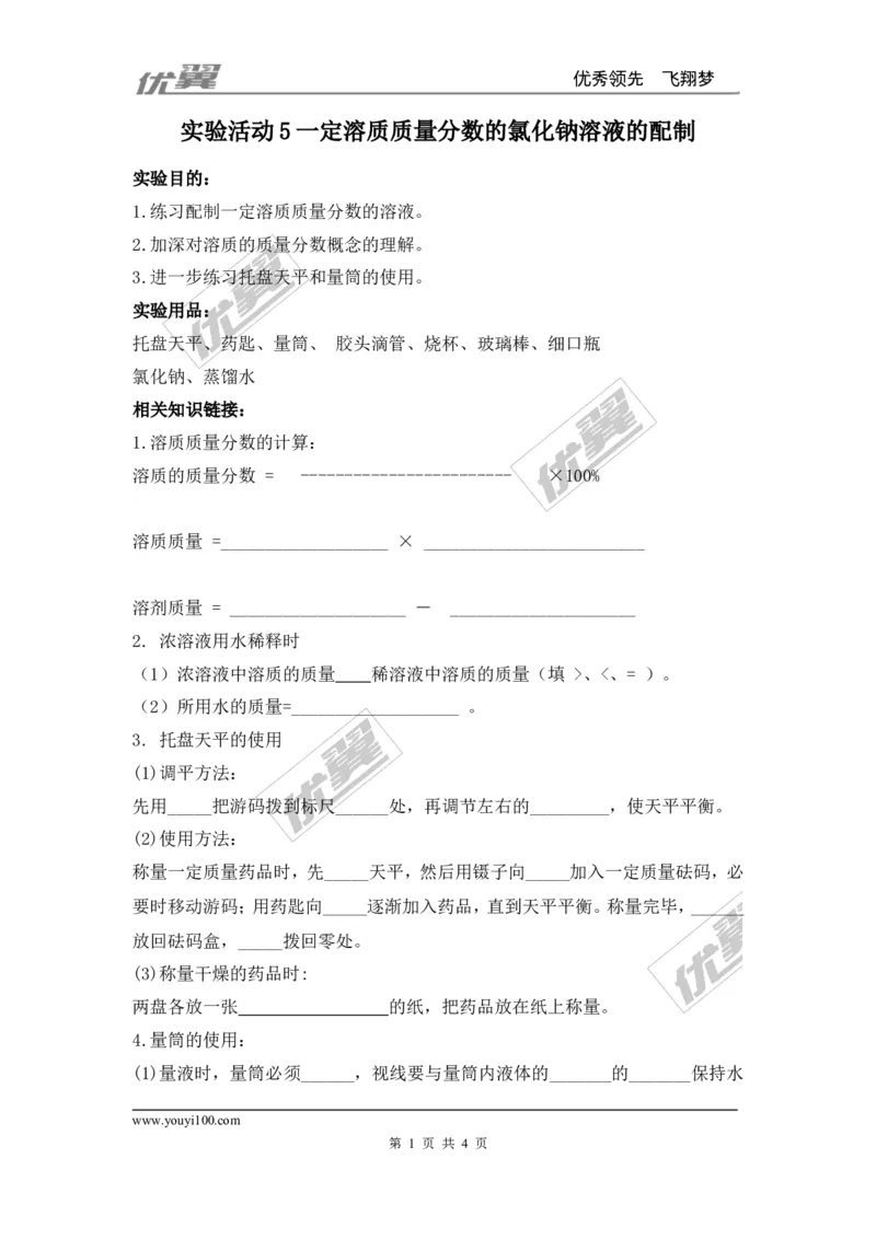 实验活动5一定溶质质量分数的氯化钠溶液的配制_初中化学_01.人教版初中化学_01.初中化学课件PPT--教案--试题_初中化学全套(课件--教案--配套)_18年初中化学9年级下_341