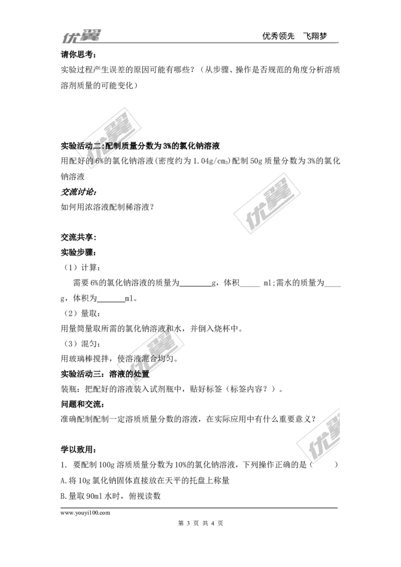 实验活动5一定溶质质量分数的氯化钠溶液的配制_初中化学_01.人教版初中化学_01.初中化学课件PPT--教案--试题_初中化学全套(课件--教案--配套)_18年初中化学9年级下_341