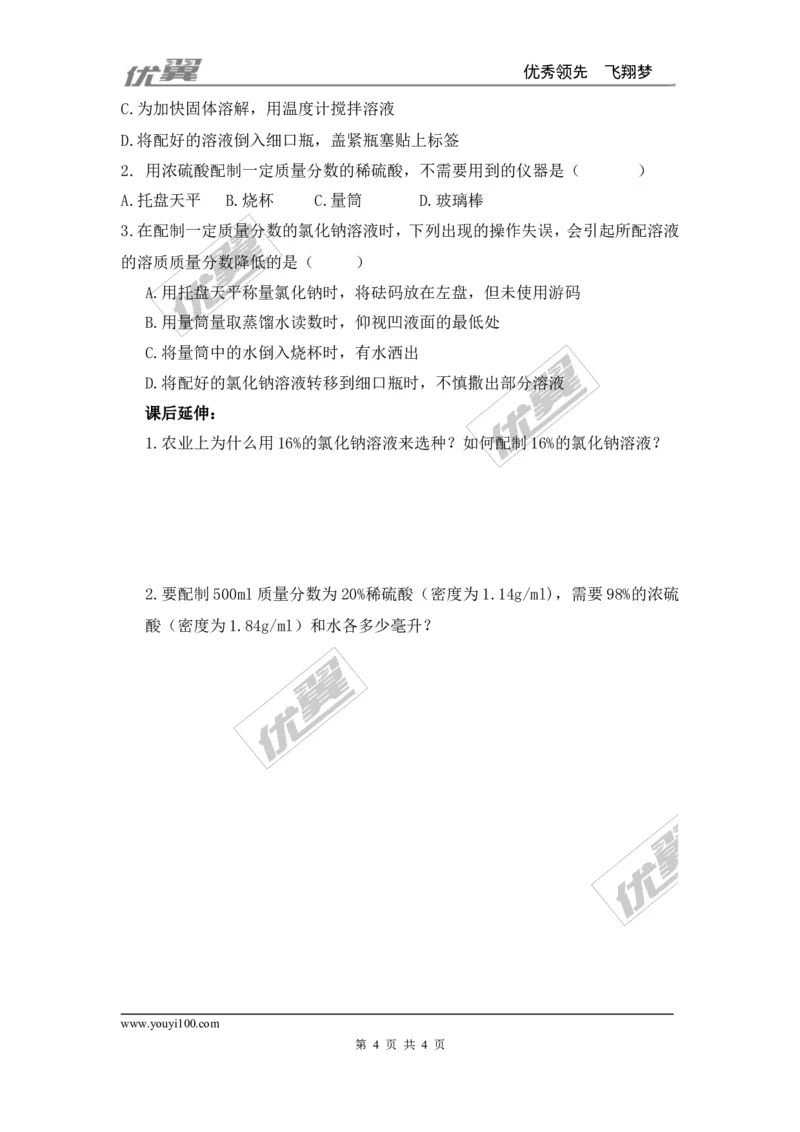 实验活动5一定溶质质量分数的氯化钠溶液的配制_初中化学_01.人教版初中化学_01.初中化学课件PPT--教案--试题_初中化学全套(课件--教案--配套)_18年初中化学9年级下_341