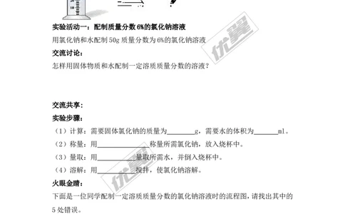 实验活动5一定溶质质量分数的氯化钠溶液的配制_初中化学_01.人教版初中化学_01.初中化学课件PPT--教案--试题_初中化学全套(课件--教案--配套)_18年初中化学9年级下_341