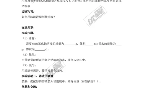 实验活动5一定溶质质量分数的氯化钠溶液的配制_初中化学_01.人教版初中化学_01.初中化学课件PPT--教案--试题_初中化学全套(课件--教案--配套)_18年初中化学9年级下_341