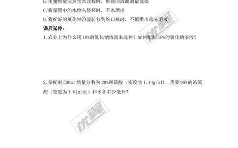 实验活动5一定溶质质量分数的氯化钠溶液的配制_初中化学_01.人教版初中化学_01.初中化学课件PPT--教案--试题_初中化学全套(课件--教案--配套)_18年初中化学9年级下_341