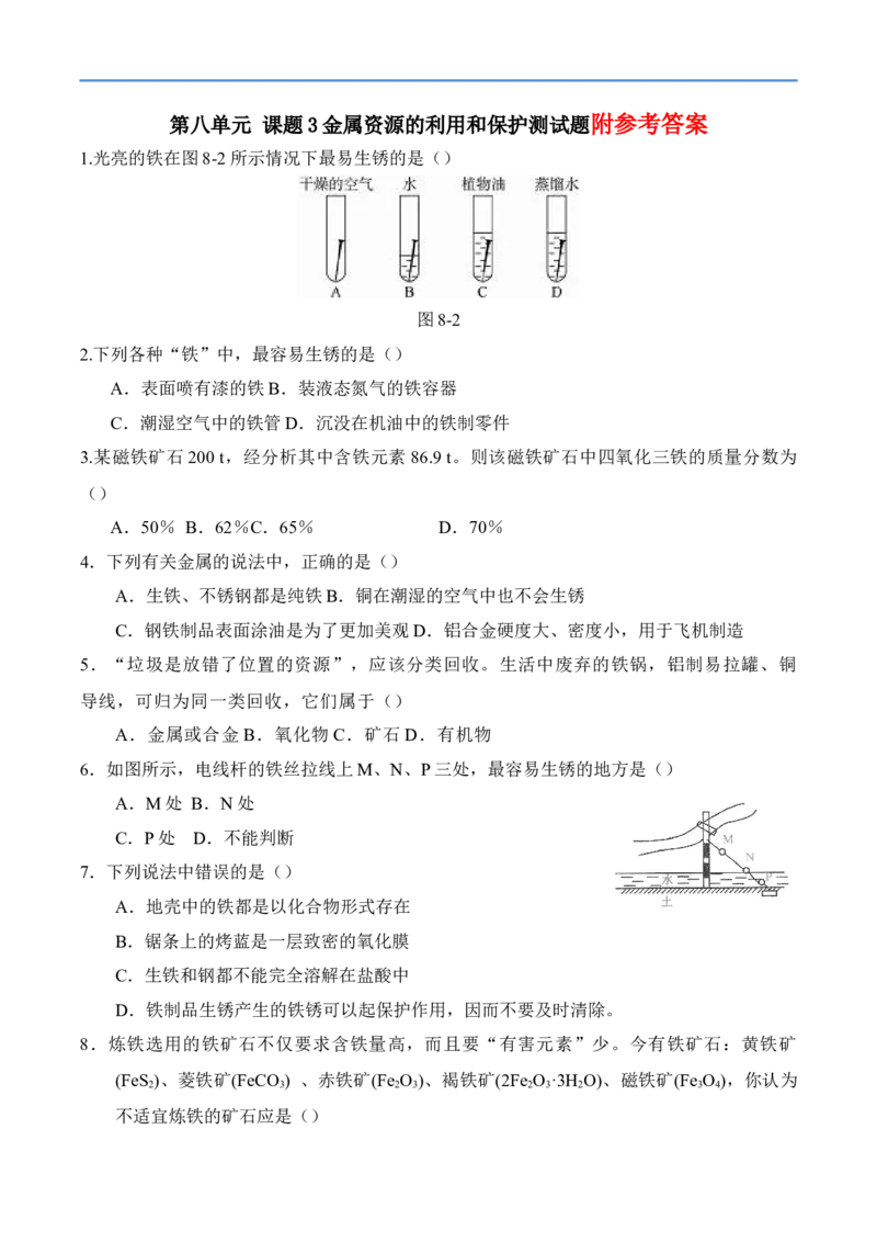 金属资源的利用和保护习题和答案-人教版化学初三下第八单元123_初中化学_01.人教版初中化学_01.初中化学课件PPT--教案--试题_初中化学&mdash;课件&mdash;教案&mdash;试题-推荐_9年级下试题