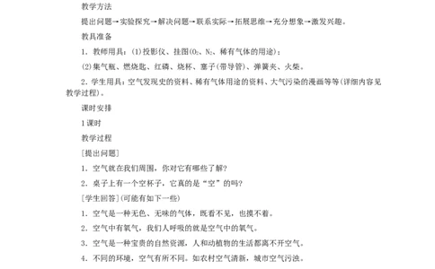 第2单元课题1空气_初中化学_01.人教版初中化学_01.初中化学课件PPT--教案--试题_初中化学全套_化学教案_化学：人教版九年级全册优秀教案(56份)