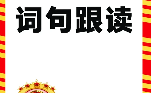 2024秋新版王朝霞《词句跟读》冀教英语六上_26春四年级上下册人教版_四上英语合集人教版PEP英语四年级上册新教材（教学视频+课件+动画+音频+练习+教案）_17练习资料