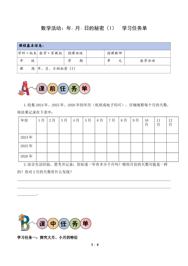 数学活动：年、月、日的秘密（1）（学习任务单）数学苏教版三年级下册（新教材）_A151三年级下册数学（苏教版）_2026春新版_第二套_01课件+教案+学习任务单+练习