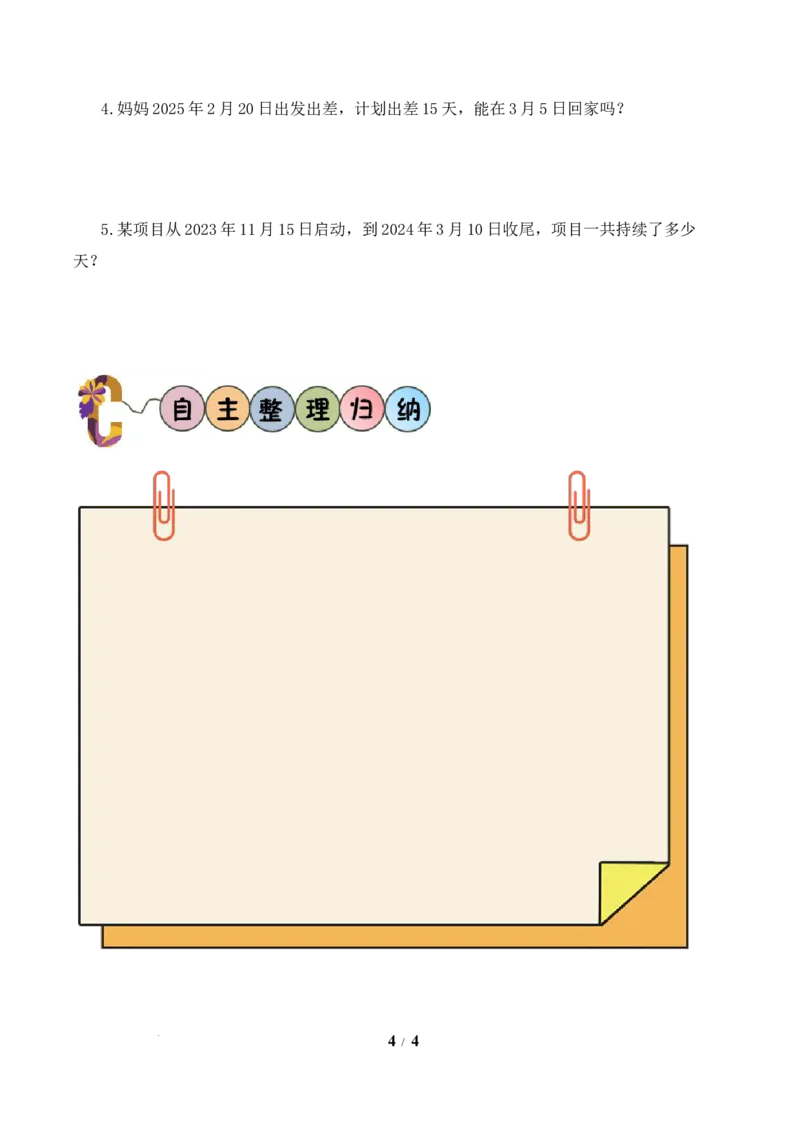 数学活动：年、月、日的秘密（1）（学习任务单）数学苏教版三年级下册（新教材）_A151三年级下册数学（苏教版）_2026春新版_第二套_01课件+教案+学习任务单+练习