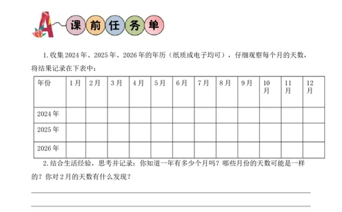 数学活动：年、月、日的秘密（1）（学习任务单）数学苏教版三年级下册（新教材）_A151三年级下册数学（苏教版）_2026春新版_第二套_01课件+教案+学习任务单+练习