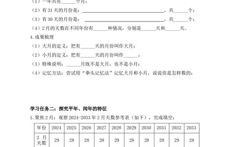 数学活动：年、月、日的秘密（1）（学习任务单）数学苏教版三年级下册（新教材）_A151三年级下册数学（苏教版）_2026春新版_第二套_01课件+教案+学习任务单+练习