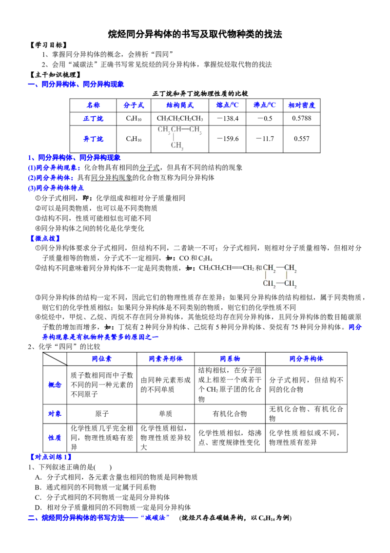 课时7.1.3烷烃的同分异构体书写及取代物的种类-2020-2021学年高一化学必修第二册精品讲义（新教材人教版）_高化_2025春-人教版高中化学_02新版高中化学必修二_7.精品讲义