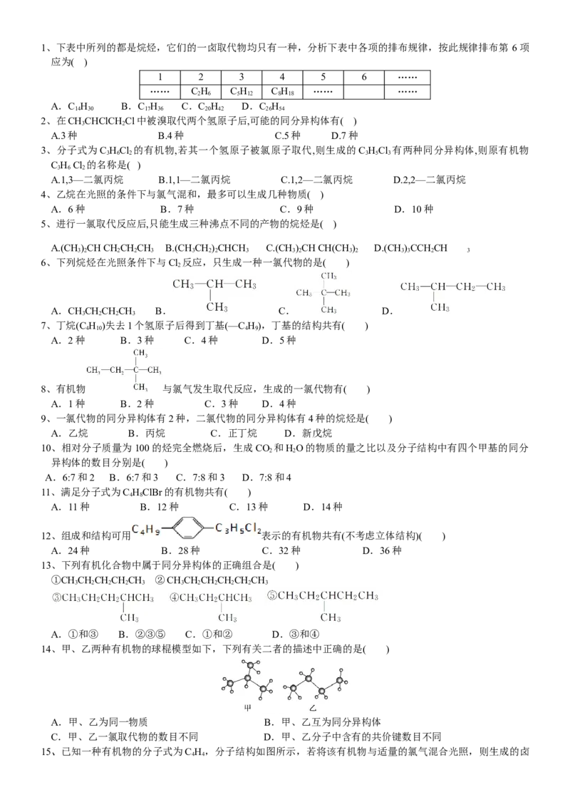 课时7.1.3烷烃的同分异构体书写及取代物的种类-2020-2021学年高一化学必修第二册精品讲义（新教材人教版）_高化_2025春-人教版高中化学_02新版高中化学必修二_7.精品讲义