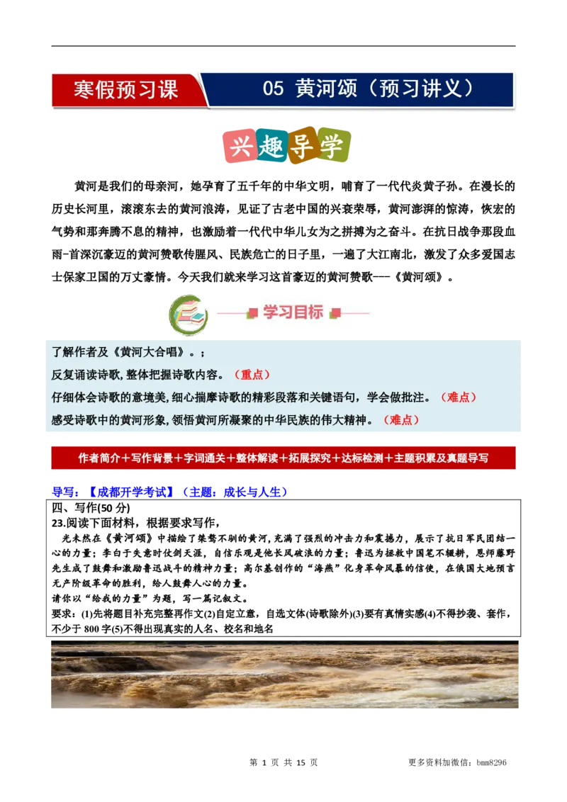 第05讲《黄河颂》_新人教版七下语文学习资料包_9.寒假预习课讲义+作业练习_七下语文寒假预习课