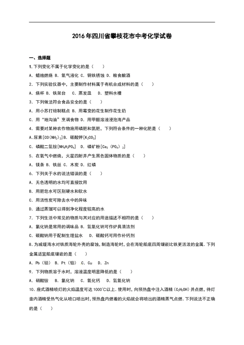 四川省攀枝花市2016年中考化学试题（word版%2C含解析）_初中化学_01.人教版初中化学_01.初中化学课件PPT--教案--试题_初中化学18年试卷_人教版九年级化学下册2018