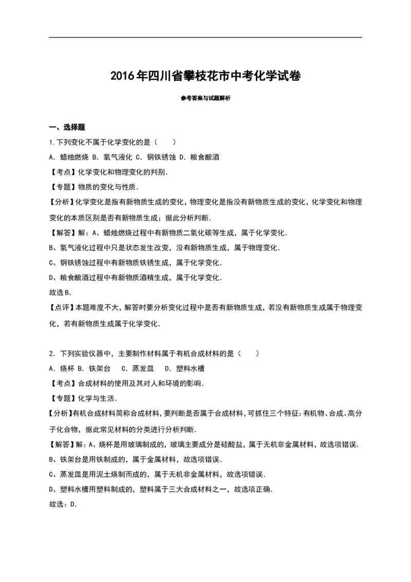 四川省攀枝花市2016年中考化学试题（word版%2C含解析）_初中化学_01.人教版初中化学_01.初中化学课件PPT--教案--试题_初中化学18年试卷_人教版九年级化学下册2018