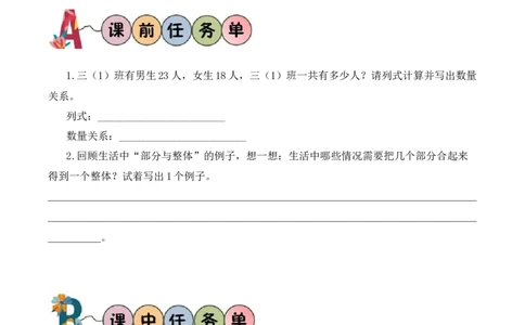 第2单元第3课时总量与分量的关系（学习任务单）数学苏教版三年级下册（新教材）_A151三年级下册数学（苏教版）_2026春新版_第二套_01课件+教案+学习任务单+练习