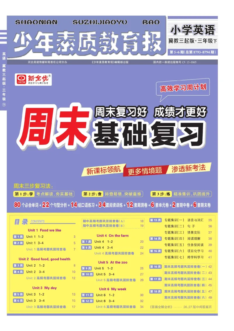 25春周末基础复习冀教英语3下_26春四年级上下册人教版_四上英语合集人教版PEP英语四年级上册新教材（教学视频+课件+动画+音频+练习+教案）_17练习资料_《周末基础复习》25春_冀教版