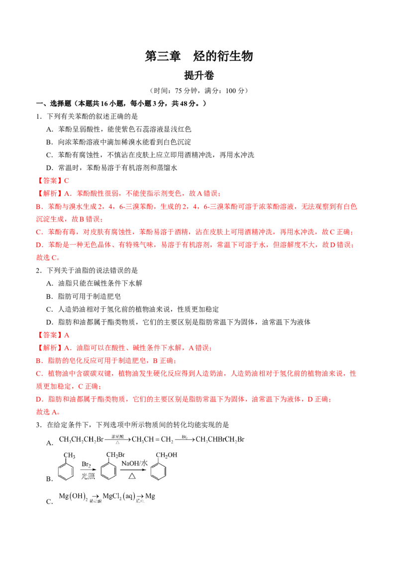 第三章烃的衍生物单元测试&middot;提升卷-（人教版2019选择性必修3）（解析版）_高化_595801221724高中化学新人教版选择性必修一二三电子版教案PPT课件高中试卷_选择性必修3册（人教版）