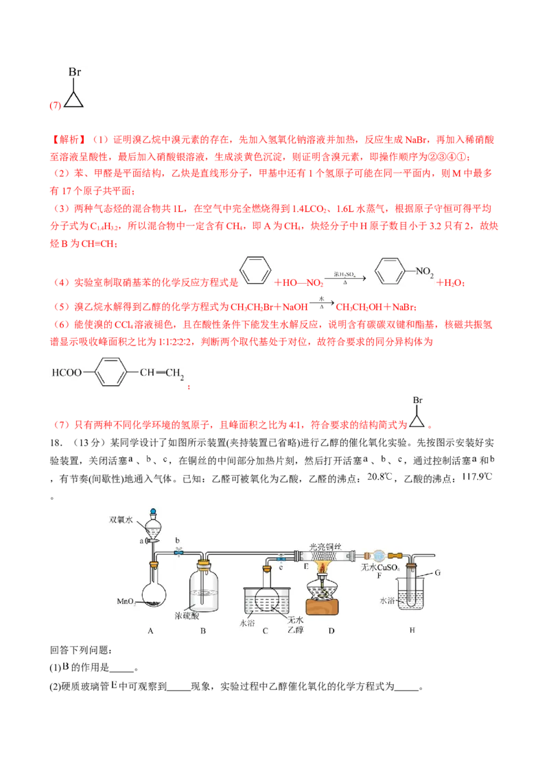 第三章烃的衍生物单元测试&middot;提升卷-（人教版2019选择性必修3）（解析版）_高化_595801221724高中化学新人教版选择性必修一二三电子版教案PPT课件高中试卷_选择性必修3册（人教版）