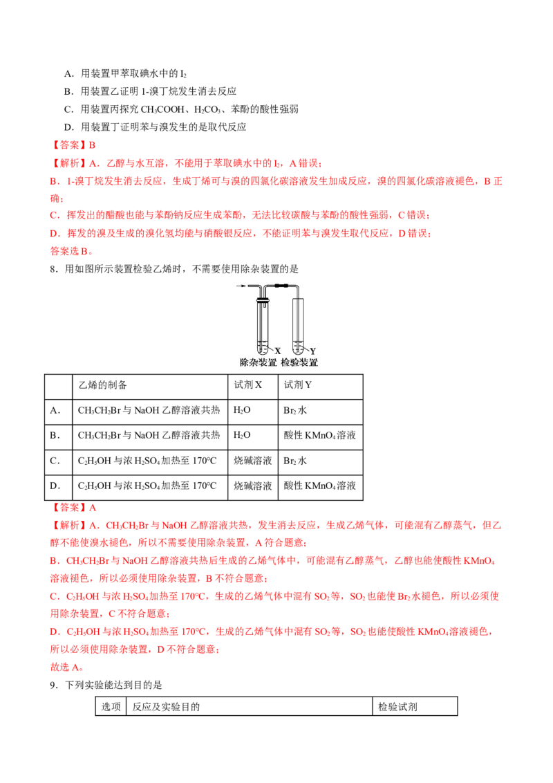 第三章烃的衍生物单元测试&middot;提升卷-（人教版2019选择性必修3）（解析版）_高化_595801221724高中化学新人教版选择性必修一二三电子版教案PPT课件高中试卷_选择性必修3册（人教版）