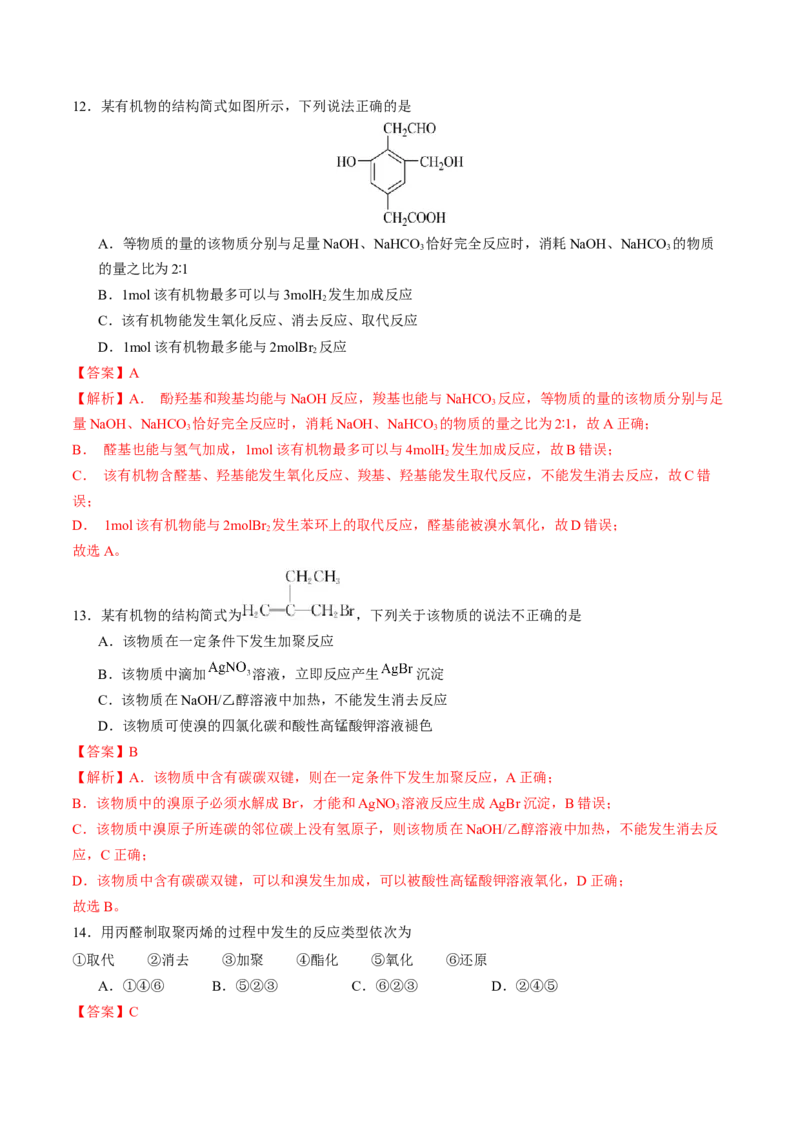 第三章烃的衍生物单元测试&middot;提升卷-（人教版2019选择性必修3）（解析版）_高化_595801221724高中化学新人教版选择性必修一二三电子版教案PPT课件高中试卷_选择性必修3册（人教版）