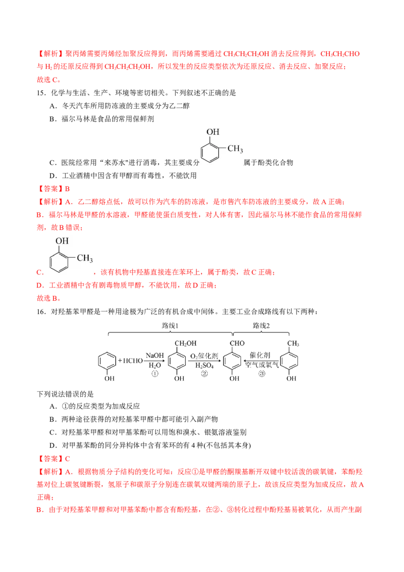 第三章烃的衍生物单元测试&middot;提升卷-（人教版2019选择性必修3）（解析版）_高化_595801221724高中化学新人教版选择性必修一二三电子版教案PPT课件高中试卷_选择性必修3册（人教版）