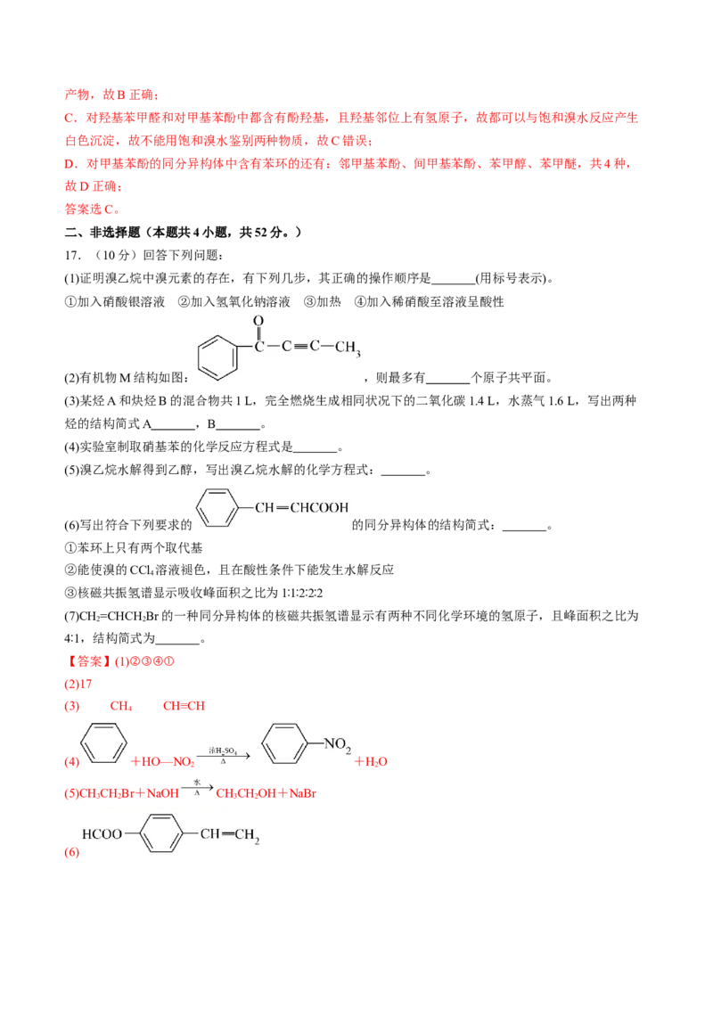 第三章烃的衍生物单元测试&middot;提升卷-（人教版2019选择性必修3）（解析版）_高化_595801221724高中化学新人教版选择性必修一二三电子版教案PPT课件高中试卷_选择性必修3册（人教版）