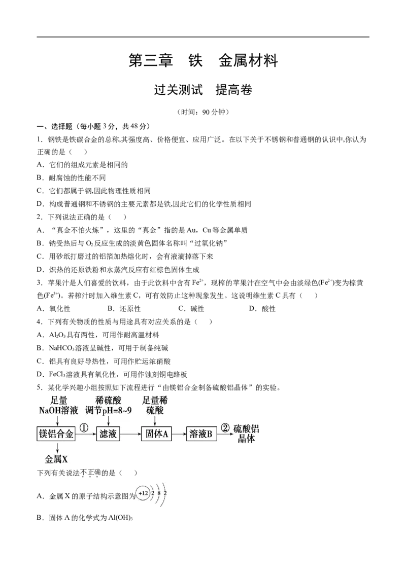 第三章铁金属材料过关测试提高卷-2020-2021学年高一化学单元复习一遍过（人教版2019必修第一册）（原卷版）_高化_2025春-人教版高中化学_01新版高中化学必修一_6.期末复习