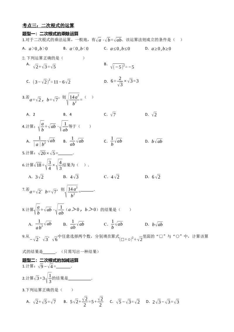 专题04二次根式（原卷版）_中考数学一轮复习word_原卷版