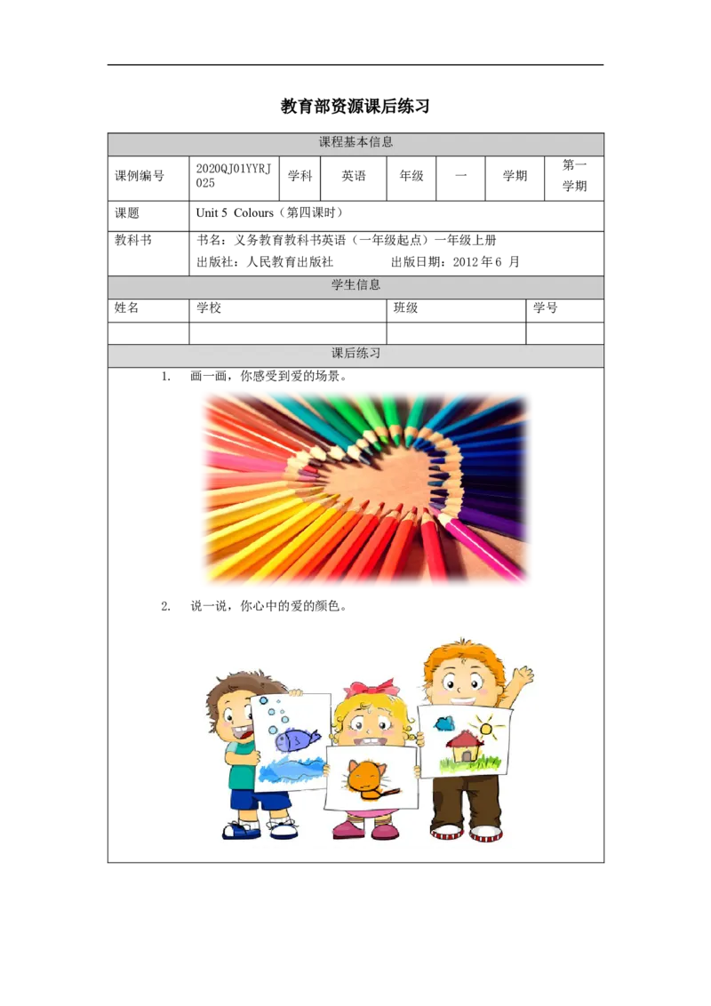 1123一年级英语（人教版）Unit+5+Colours（第四课时）-4练习题_26春四年级上下册人教版_四上英语合集人教版PEP英语四年级上册新教材（教学视频+课件+动画+音频+练习+教案）_练习题