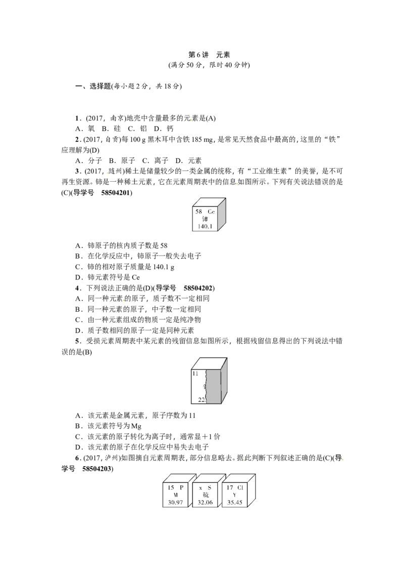 第6讲元素_初中化学_01.人教版初中化学_07.初中化学中考总复习_2018年（聚焦新中考）人教版_2018年（聚焦新中考）人教版考点跟踪突破全套（22份打包）