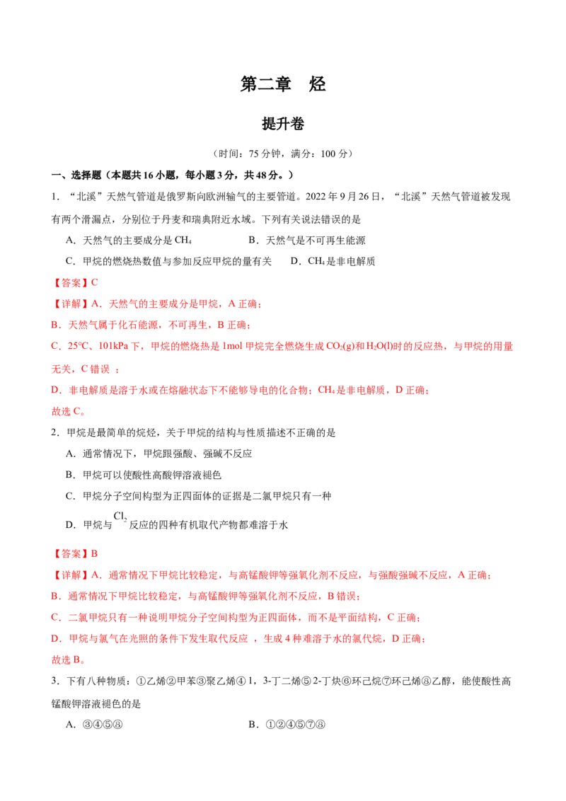 第二章烃单元测试&middot;提升卷-（人教版2019选择性必修3）（解析版）_高化_595801221724高中化学新人教版选择性必修一二三电子版教案PPT课件高中试卷_选择性必修3册（人教版）_单元测试