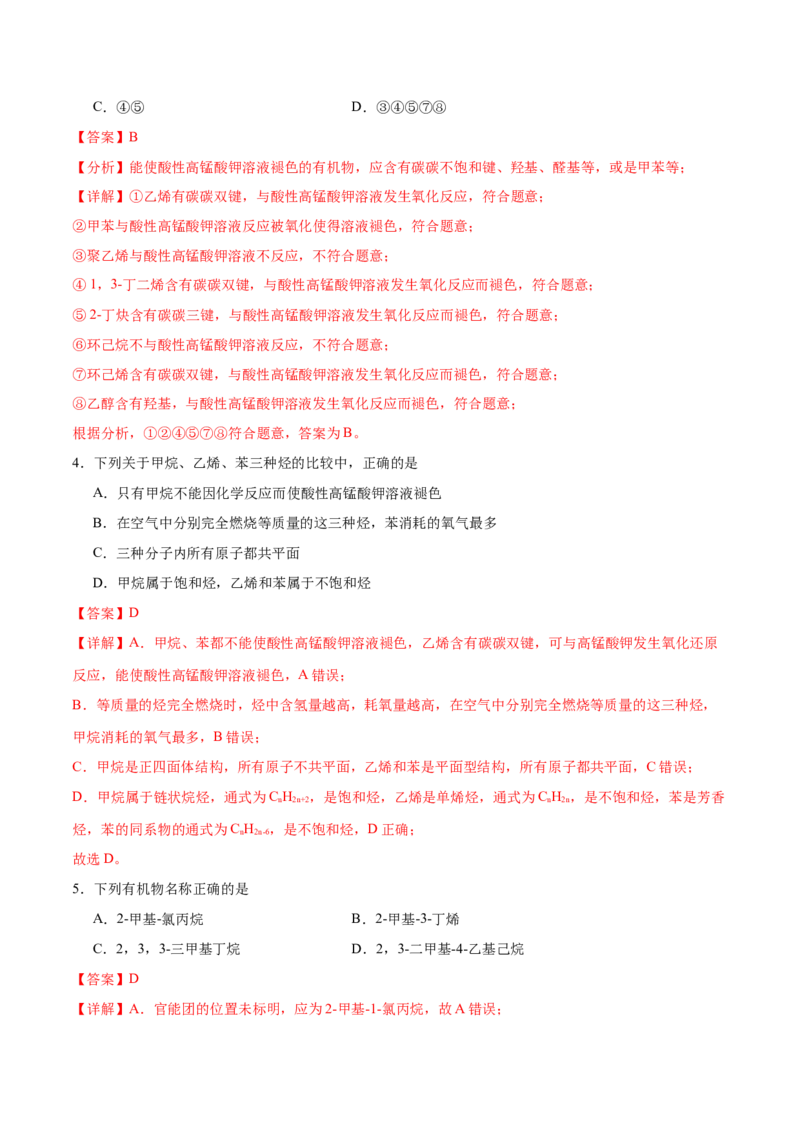 第二章烃单元测试&middot;提升卷-（人教版2019选择性必修3）（解析版）_高化_595801221724高中化学新人教版选择性必修一二三电子版教案PPT课件高中试卷_选择性必修3册（人教版）_单元测试
