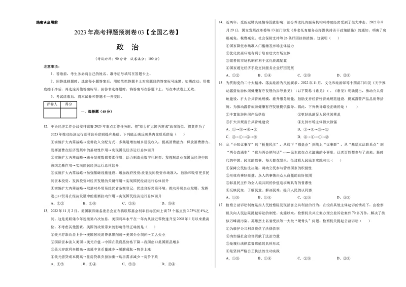 2023年高考押题预测卷03（全国乙卷）-政治（考试版）A3_8.2025政治总复习_2023年新高考资料_42023年高考政治押题预测卷