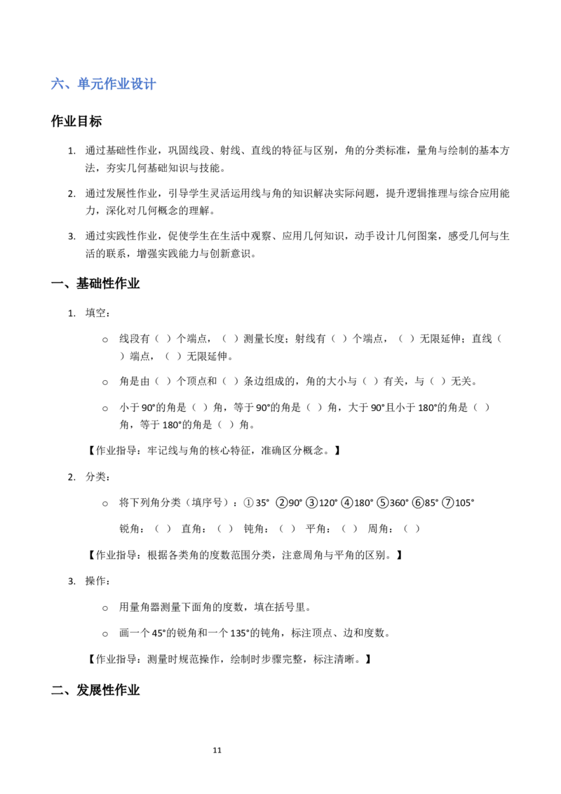 第1单元角（大单元整体教学设计）数学苏教版三年级数学下册（新教材）_A151三年级下册数学（苏教版）_2026春新版_第二套_04大单元教学设计