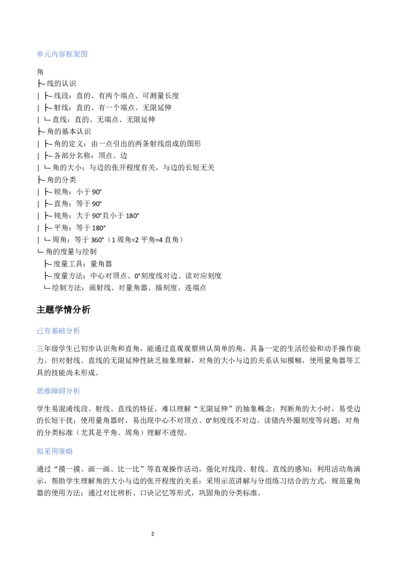 第1单元角（大单元整体教学设计）数学苏教版三年级数学下册（新教材）_A151三年级下册数学（苏教版）_2026春新版_第二套_04大单元教学设计