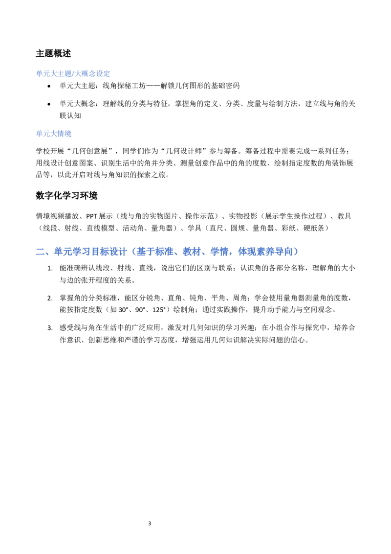 第1单元角（大单元整体教学设计）数学苏教版三年级数学下册（新教材）_A151三年级下册数学（苏教版）_2026春新版_第二套_04大单元教学设计