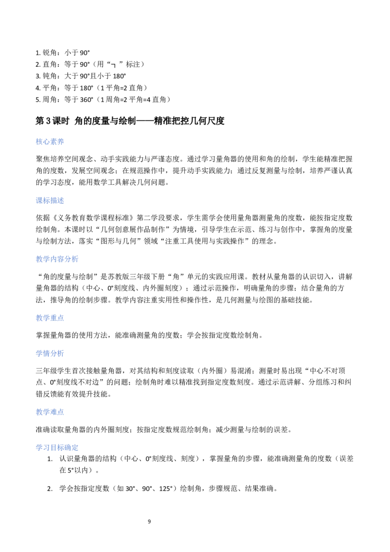 第1单元角（大单元整体教学设计）数学苏教版三年级数学下册（新教材）_A151三年级下册数学（苏教版）_2026春新版_第二套_04大单元教学设计