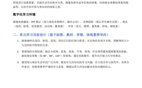 第1单元角（大单元整体教学设计）数学苏教版三年级数学下册（新教材）_A151三年级下册数学（苏教版）_2026春新版_第二套_04大单元教学设计
